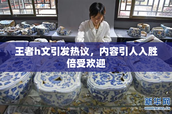 王者h文引发热议，内容引人入胜倍受欢迎