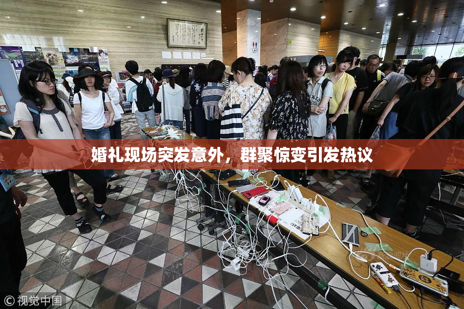 婚礼现场突发意外，群聚惊变引发热议