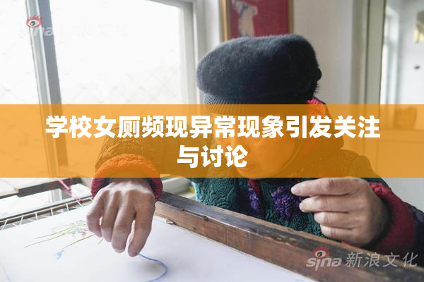 学校女厕频现异常现象引发关注与讨论
