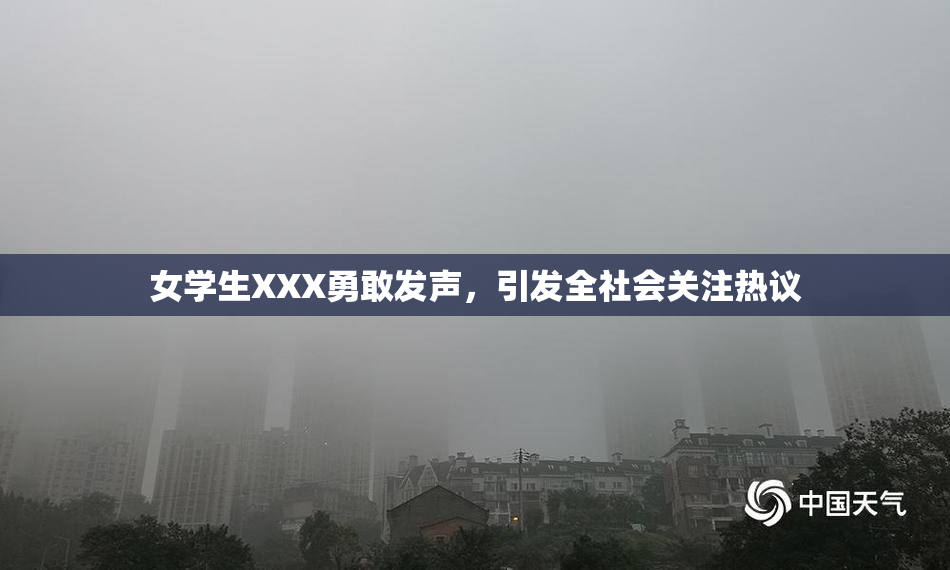女学生XXX勇敢发声，引发全社会关注热议