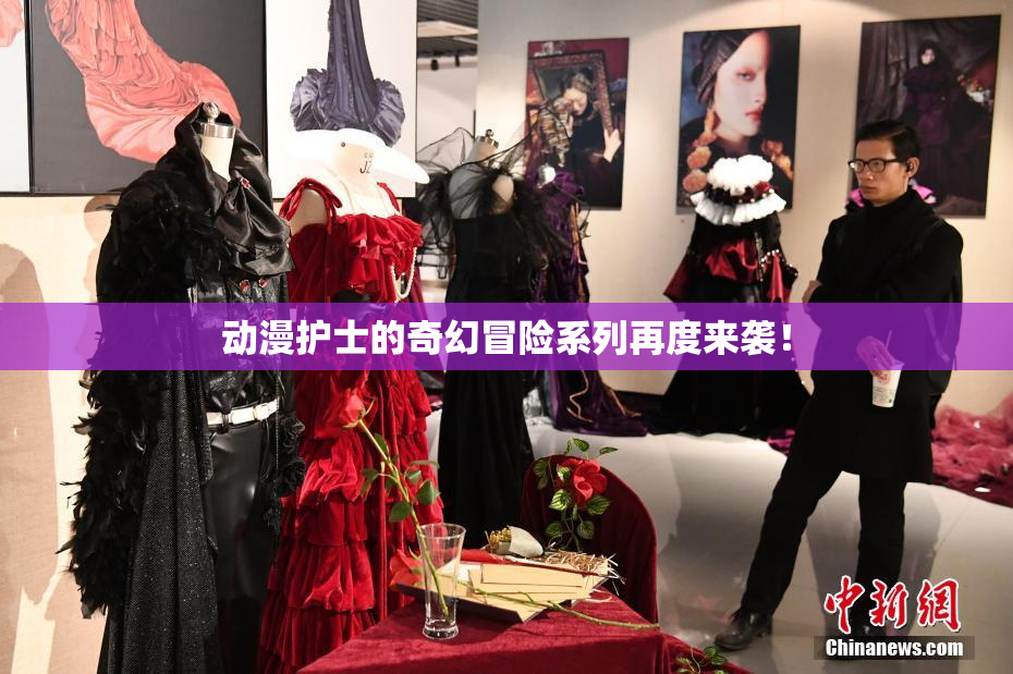 动漫护士的奇幻冒险系列再度来袭！