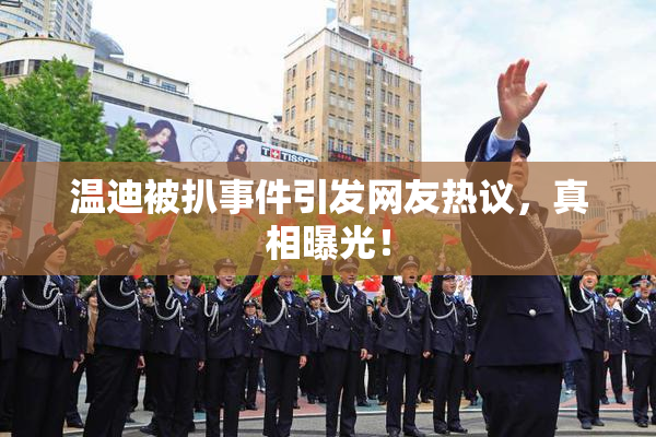温迪被扒事件引发网友热议，真相曝光！