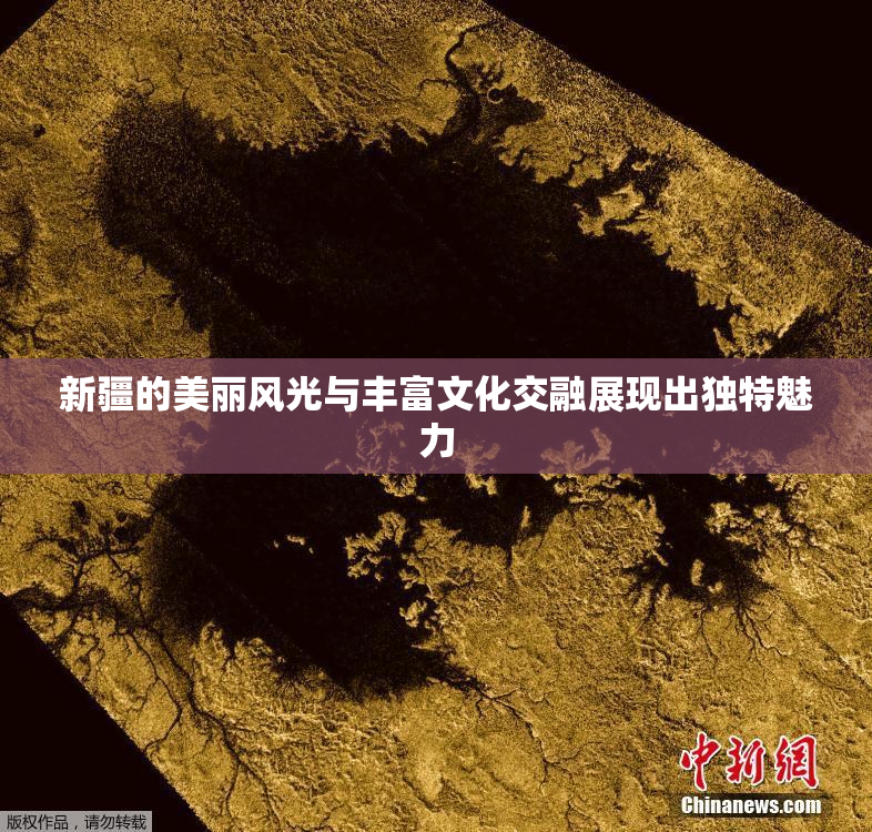 新疆的美丽风光与丰富文化交融展现出独特魅力