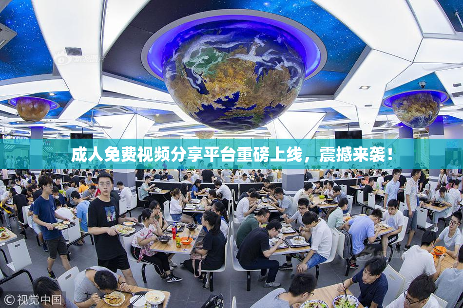 成人免费视频分享平台重磅上线，震撼来袭！