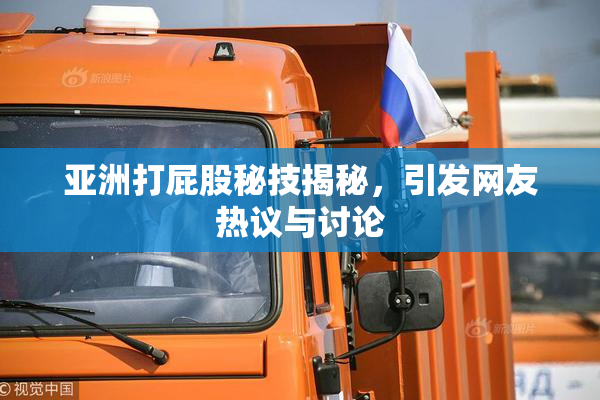 亚洲打屁股秘技揭秘，引发网友热议与讨论