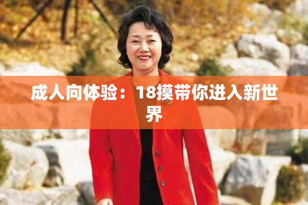 成人向体验：18摸带你进入新世界