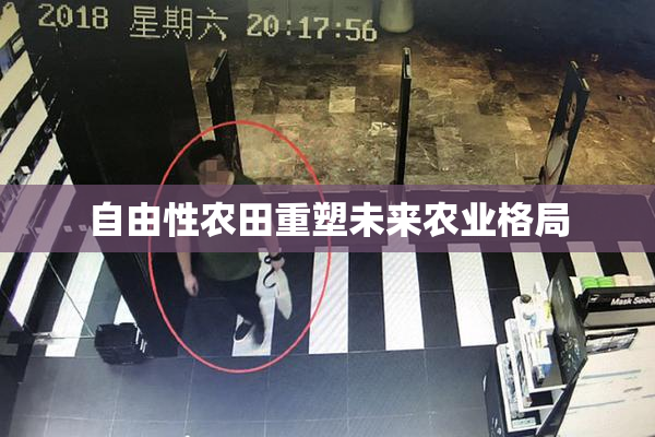 自由性农田重塑未来农业格局