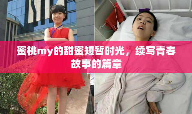 蜜桃my的甜蜜短暂时光，续写青春故事的篇章