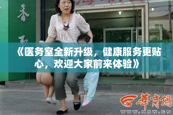 《医务室全新升级，健康服务更贴心，欢迎大家前来体验》