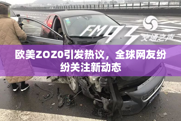 欧美ZOZ0引发热议，全球网友纷纷关注新动态