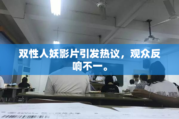 双性人妖影片引发热议，观众反响不一。