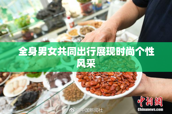 全身男女共同出行展现时尚个性风采