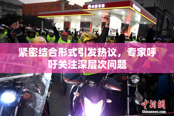 紧密结合形式引发热议，专家呼吁关注深层次问题