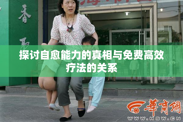 探讨自愈能力的真相与免费高效疗法的关系