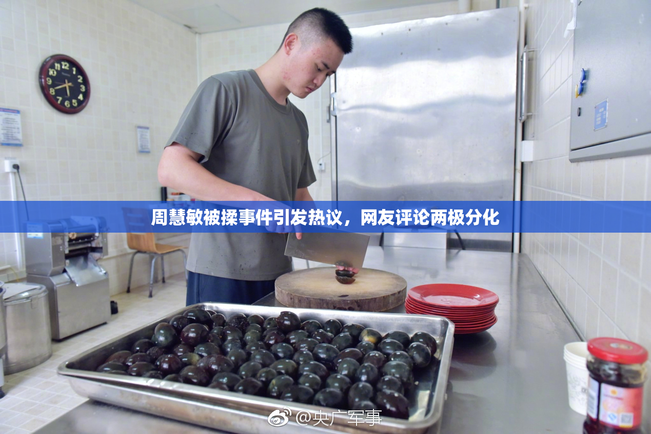 周慧敏被揉事件引发热议，网友评论两极分化
