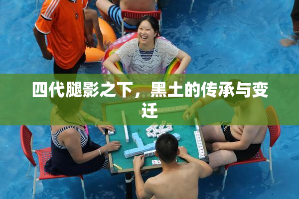 四代腿影之下，黑土的传承与变迁