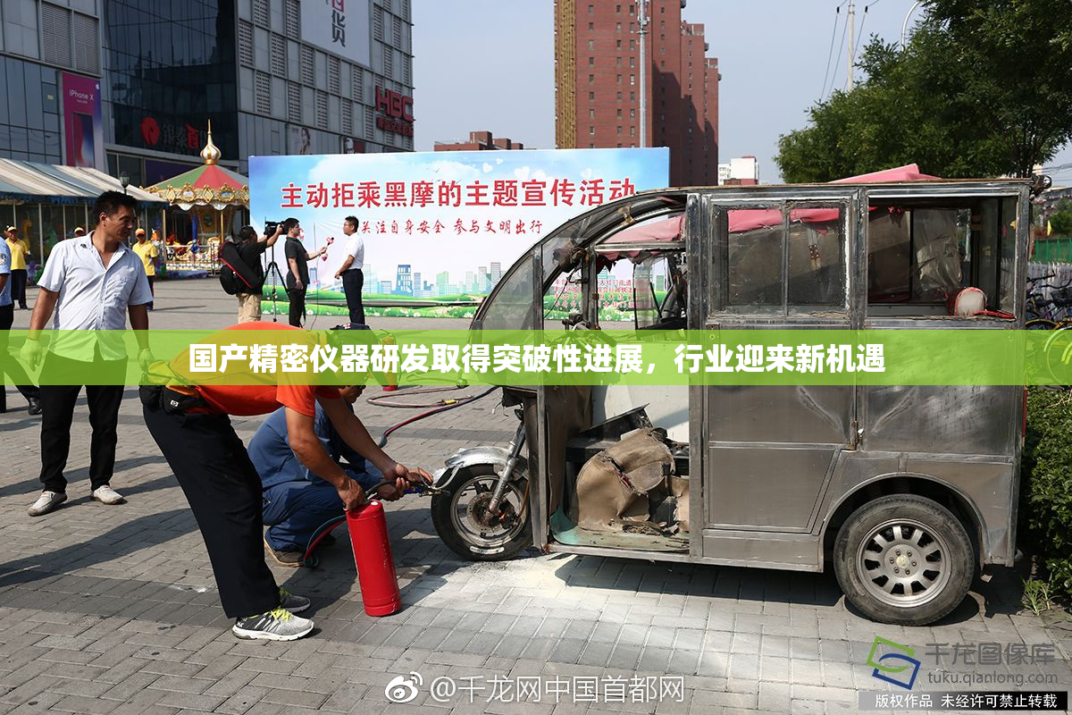 国产精密仪器研发取得突破性进展，行业迎来新机遇