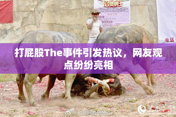 打屁股The事件引发热议，网友观点纷纷亮相
