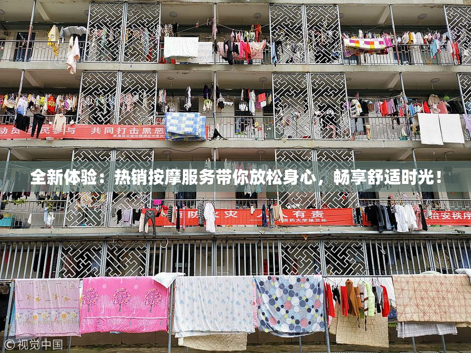 全新体验：热销按摩服务带你放松身心，畅享舒适时光！