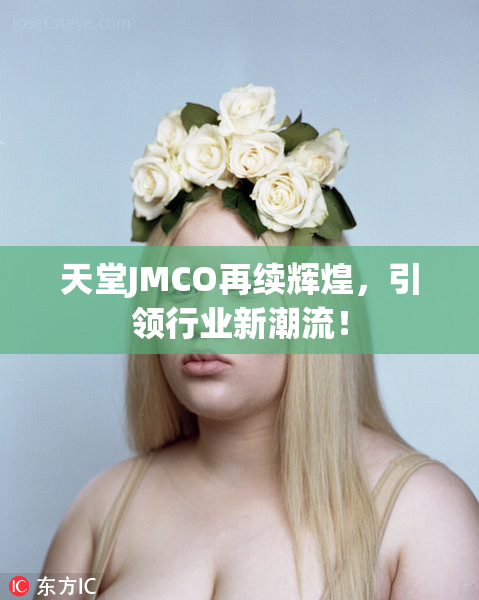 天堂JMCO再续辉煌，引领行业新潮流！
