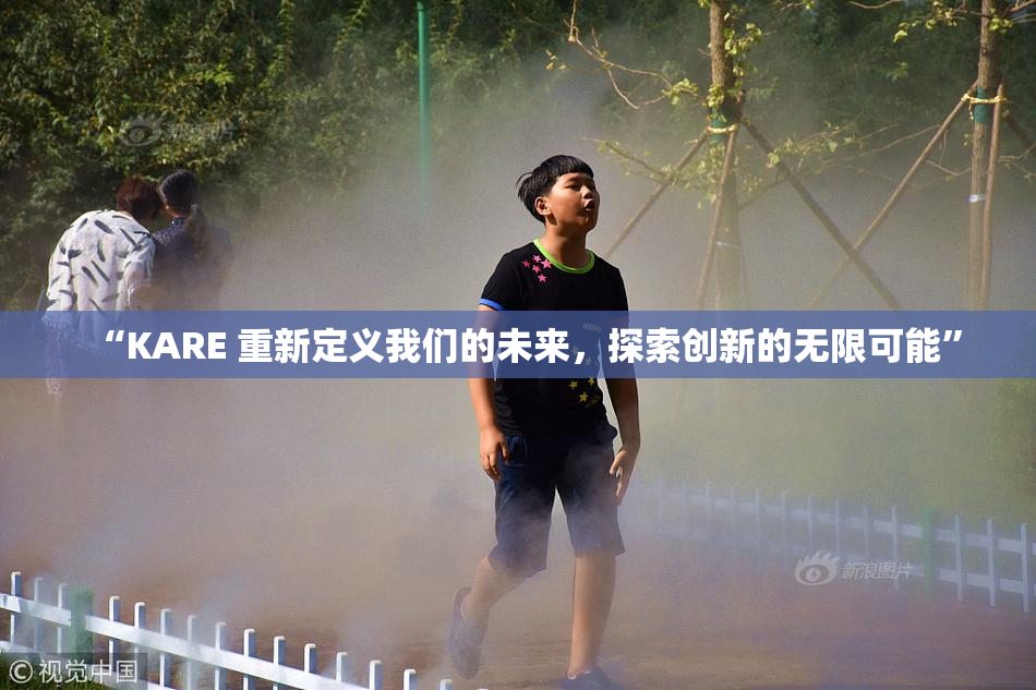 “KARE 重新定义我们的未来，探索创新的无限可能”