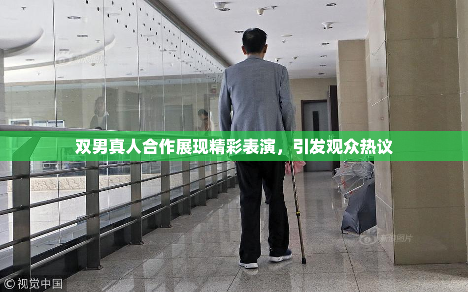 双男真人合作展现精彩表演，引发观众热议