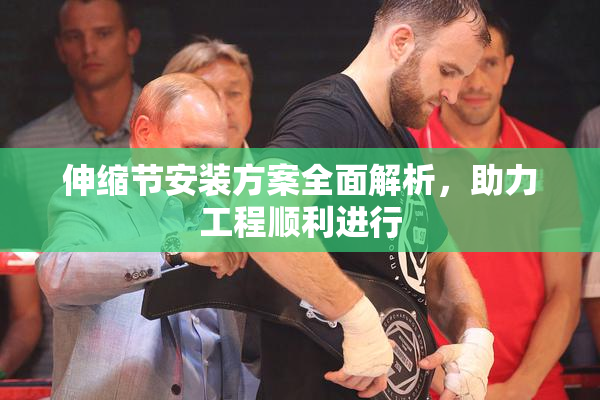 伸缩节安装方案全面解析，助力工程顺利进行