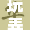 玩弄小太重，背后道德责任惹热议