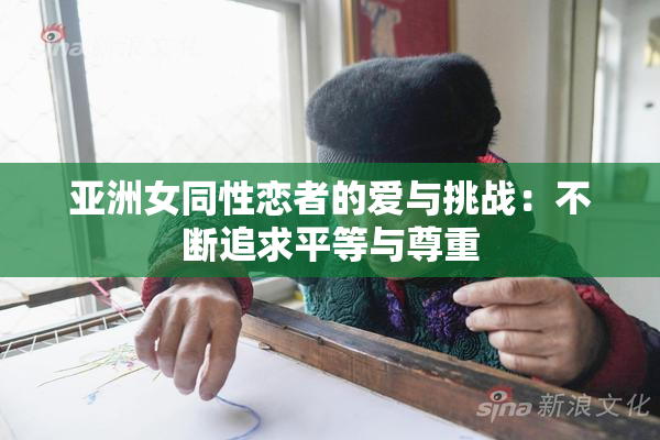 亚洲女同性恋者的爱与挑战：不断追求平等与尊重
