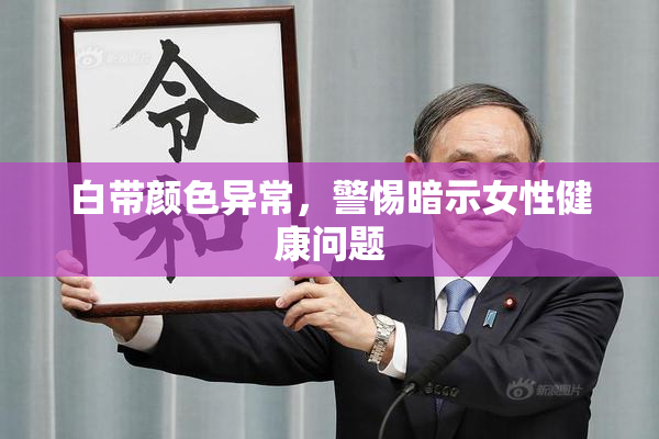 白带颜色异常，警惕暗示女性健康问题