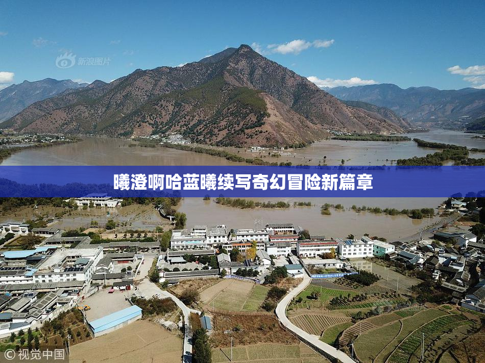 曦澄啊哈蓝曦续写奇幻冒险新篇章