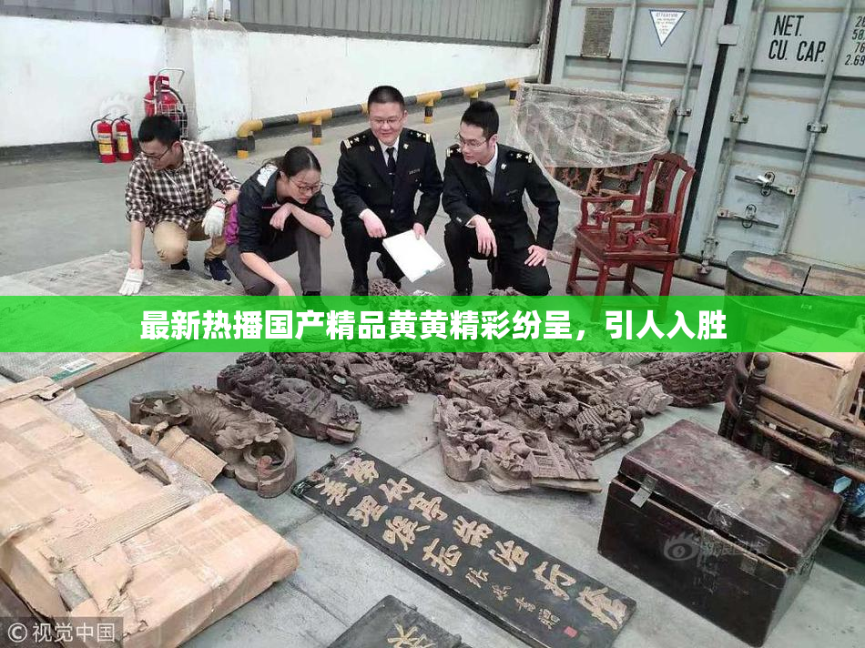 最新热播国产精品黄黄精彩纷呈，引人入胜