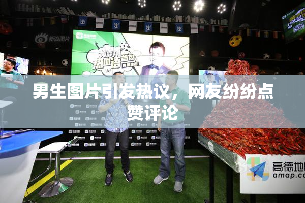 男生图片引发热议，网友纷纷点赞评论