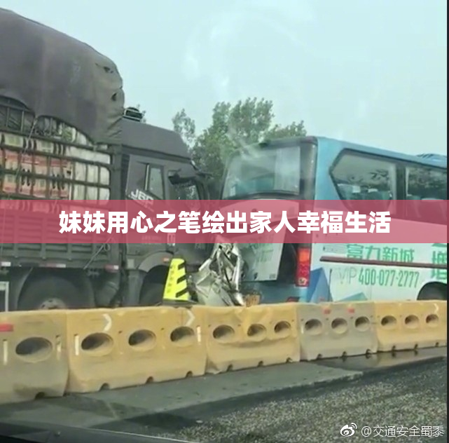 妹妹用心之笔绘出家人幸福生活