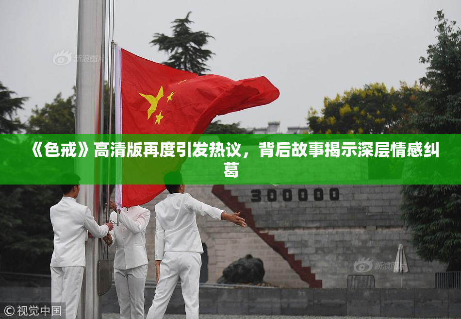 《色戒》高清版再度引发热议，背后故事揭示深层情感纠葛
