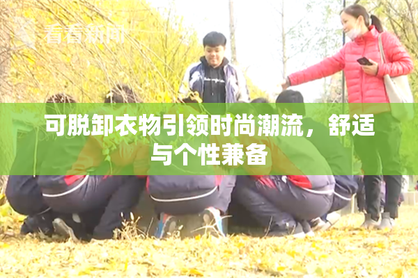 可脱卸衣物引领时尚潮流，舒适与个性兼备