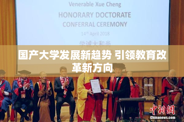 国产大学发展新趋势 引领教育改革新方向