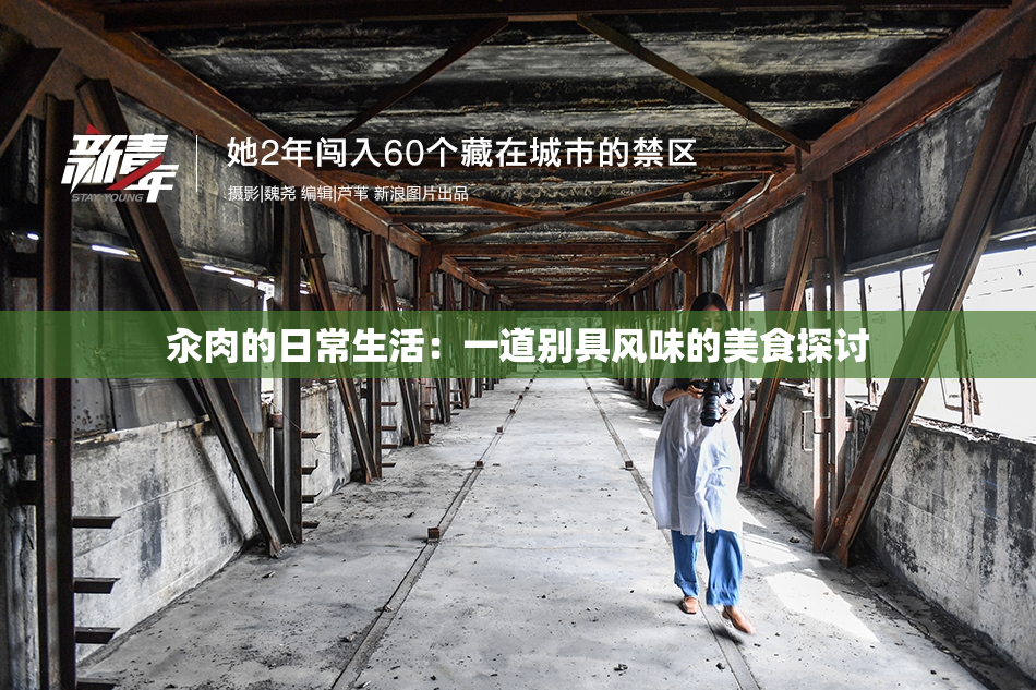 汆肉的日常生活：一道别具风味的美食探讨