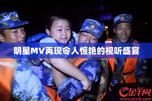 明星MV再现令人惊艳的视听盛宴