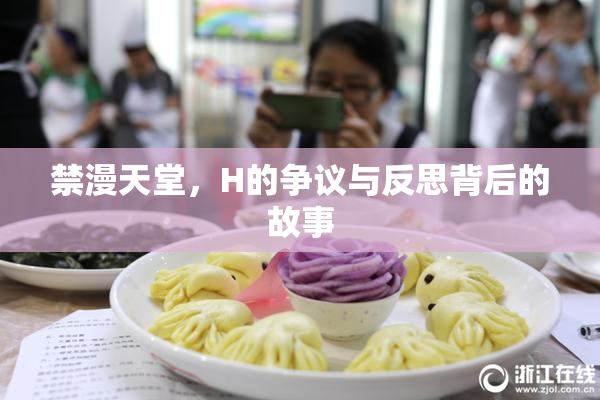 禁漫天堂，H的争议与反思背后的故事