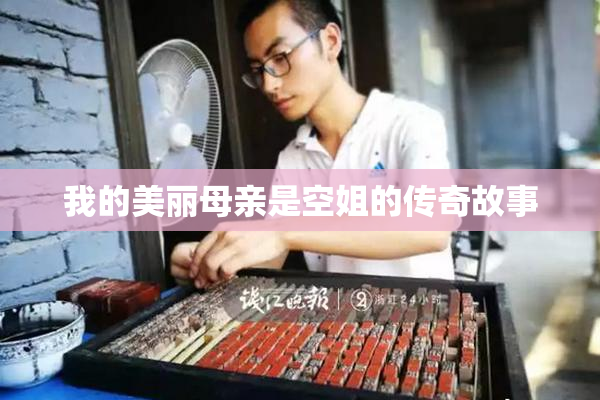 我的美丽母亲是空姐的传奇故事