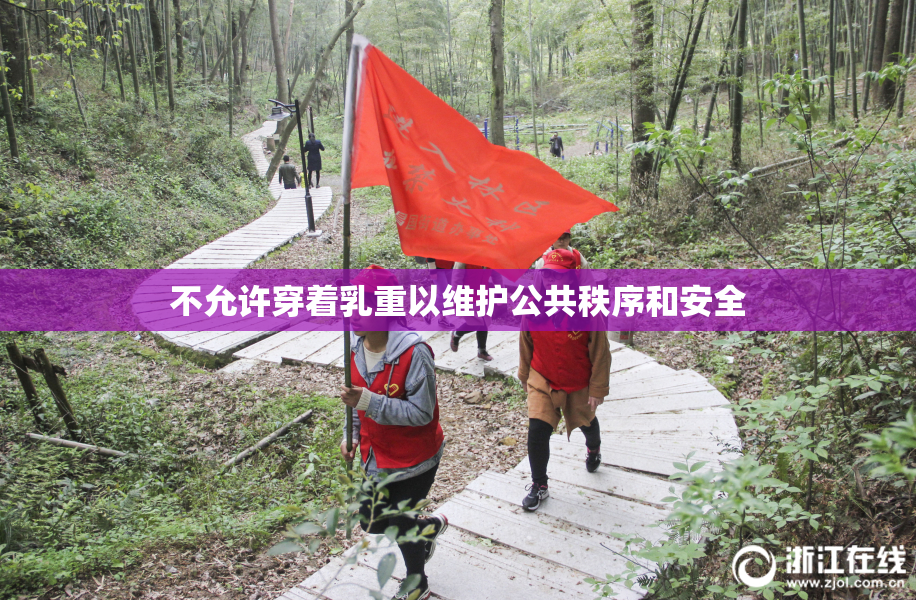不允许穿着乳重以维护公共秩序和安全