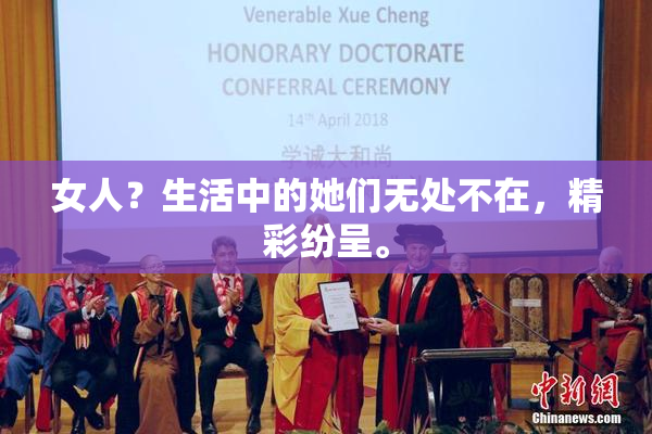 女人？生活中的她们无处不在，精彩纷呈。