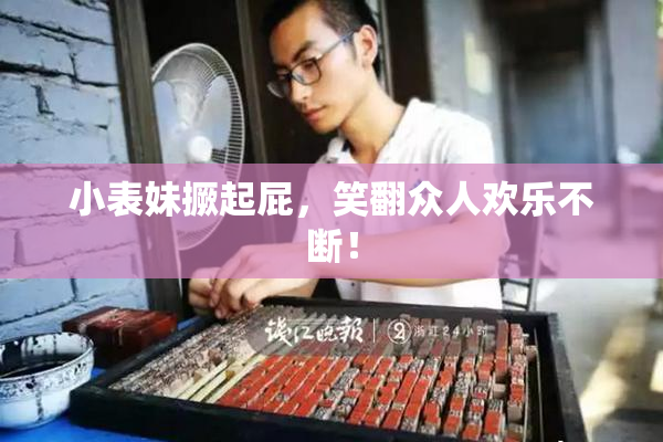 小表妹撅起屁，笑翻众人欢乐不断！