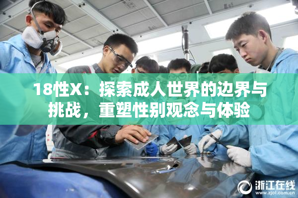 18性X：探索成人世界的边界与挑战，重塑性别观念与体验