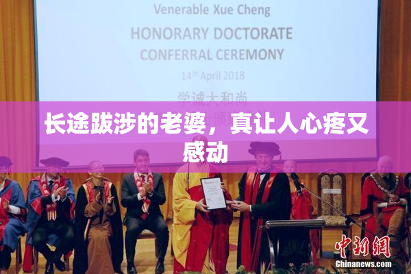 长途跋涉的老婆，真让人心疼又感动