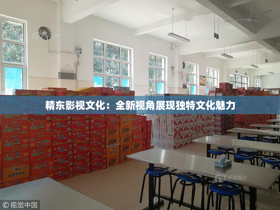 精东影视文化：全新视角展现独特文化魅力