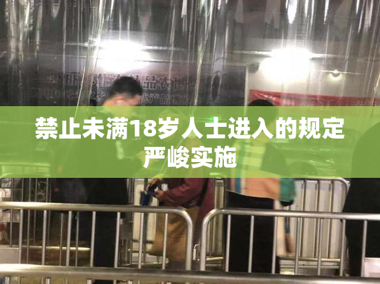 禁止未满18岁人士进入的规定严峻实施