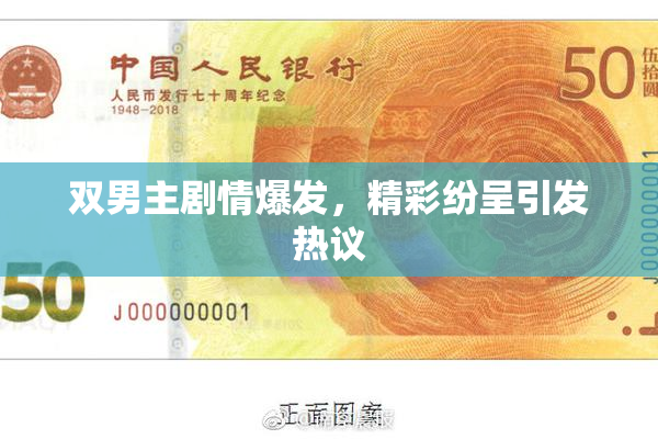 双男主剧情爆发，精彩纷呈引发热议
