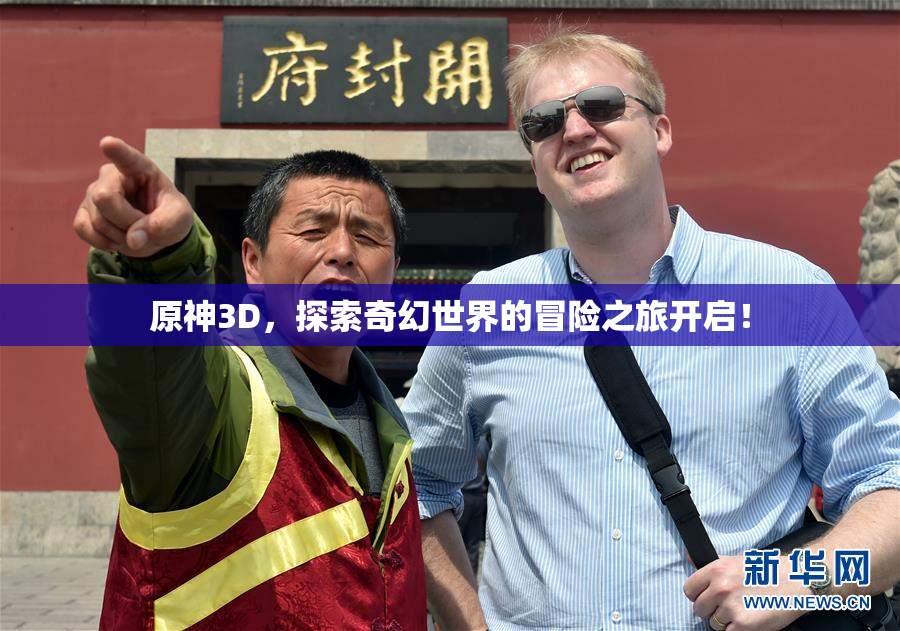 原神3D，探索奇幻世界的冒险之旅开启！